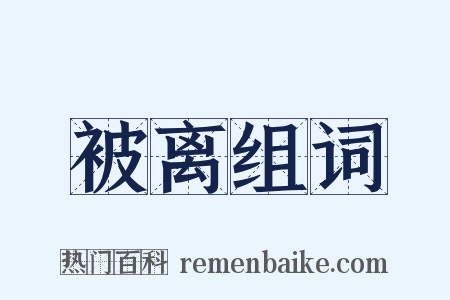 被离组词是什么意思的图片